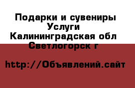 Подарки и сувениры Услуги. Калининградская обл.,Светлогорск г.